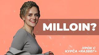 Milloin? Когда? | Показатели времени в финском языке. Урок из курса «Разбег»