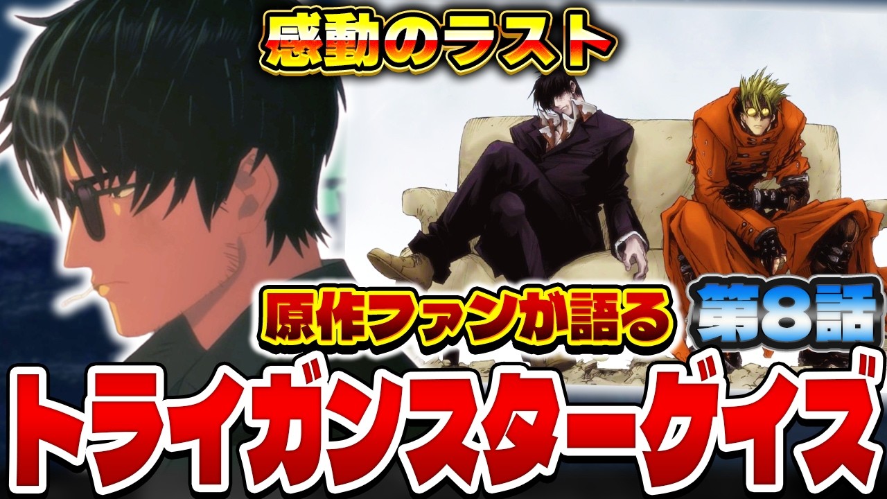 原作ファンが語るトライガンスターゲイズ 第８話の感想&解説！【トライガン】【TRIGUN STARGAZE】【2026年冬アニメ】【感想】