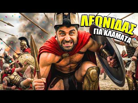 Έγινα ο ΛΕΩΝΙΔΑΣ στη Μάχη και Καταστραφήκαμε!