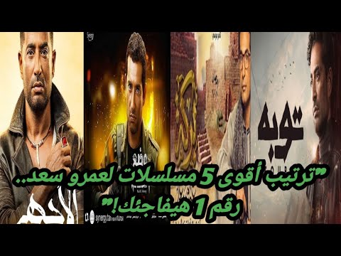 من مملكة الجبل للأجهر تصنيف أقوى مسلسلات عمرو سعد