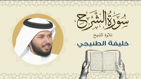 الشيخ خليفة الطنيجي سورة الشرح Quran - Sheikh Khalifa Al Tunaiji