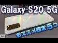 Galaxy S20 5G をもっと使いやすく！購入後 最初にすべき５つの設定！キャリアの初期設定を変更・ジェスチャー操作・キーボード変更etc