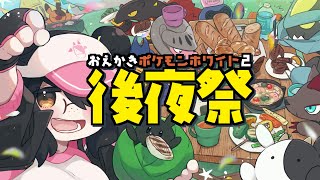 強化四天王とアイリスに挑め！お絵描きポケモンホワイト2後夜祭！【BW2】#伊東ライフ