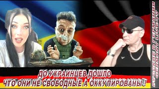 До Украинцев Дошло Что Они Не Свободные А Оккупированы !