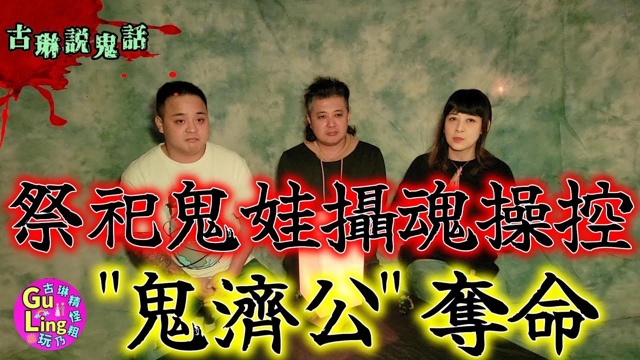 [鬼娃鬼話]把公仔當神像拜 招來不明鬼怪附體性情大變 祭祀用鬼娃美麗卻也蠱惑人心 操控你的意念控制你的人生｜鬼故事｜靈異｜都市傳說｜鬼娃娃｜降頭｜巫術｜祭祀｜鬼話連篇｜古琳說鬼話