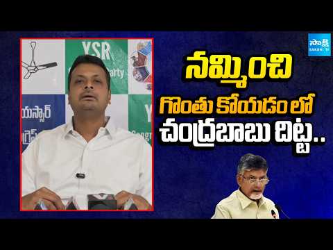 నమ్మించి గొంతు కోయడం లో చంద్రబాబు దిట్ట..| YSRCP Leaders | CM Chandrababu | Sakshi Tv - SAKSHITV