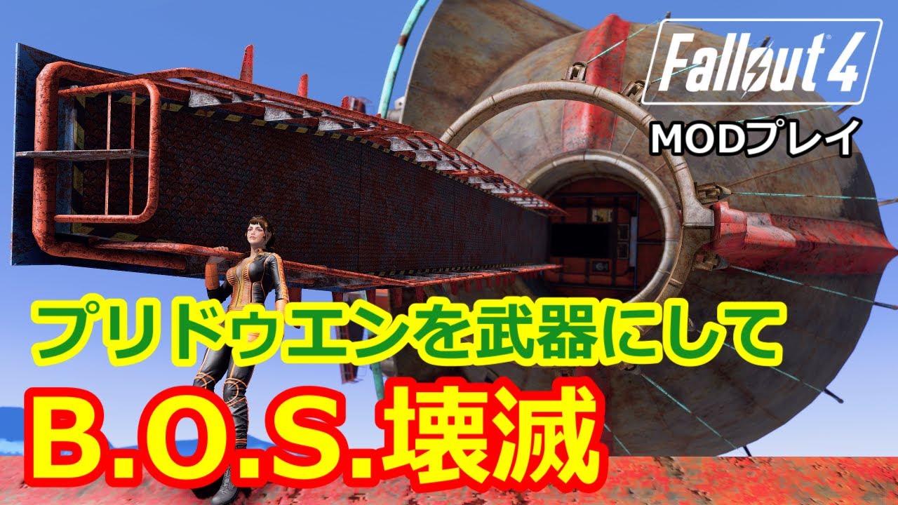 【Fallout4 mod】プリドゥエン武器化MODでB.O.S.壊滅させた。Prydwen - Melee Weapon (Oh yes I did)【Fallout4】