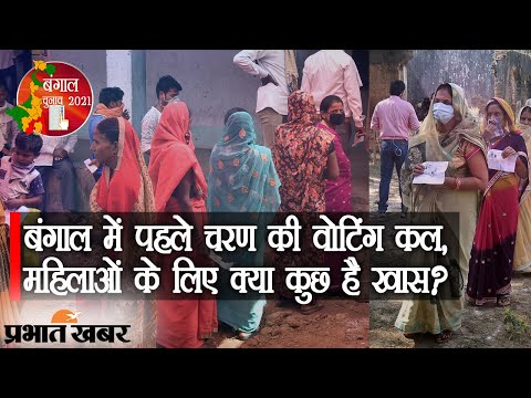 West Bengal में First Phase की वोटिंग कल, Women के लिए क्या कुछ है खास? | Prabhat Khabar