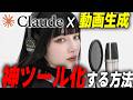 【完全解説】Claudeで動画生成する方法がガチで神すぎる…！