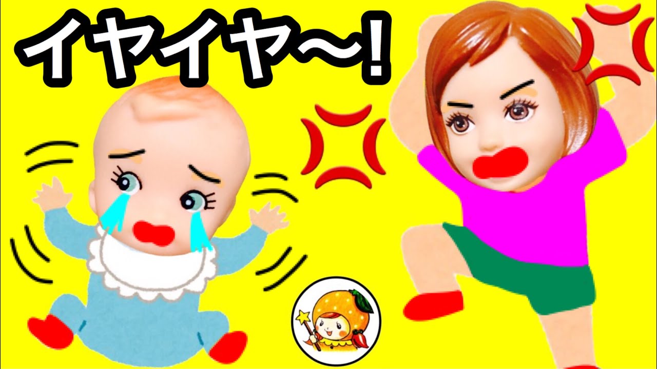ケリー サリーと言い合いして家出 保育園ではリカちゃん先生にいい子 おうちではバービーママにイヤイヤ おもちゃ ここなっちゃん Youtube