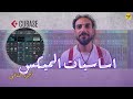 اساسيات الميكس الجزء الثاني كيوبيز 