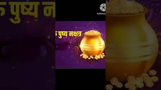 गुरु पुष्य नक्षत्र कब है ? 21 may #trending #shorts #short #nakshatra #lakshmi #viralvideo