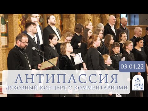 Антипассия в Феодоровском соборе 03.04.2022