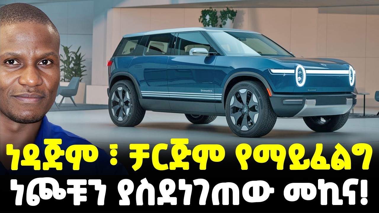 #ethiopia : ነጮቹ ደብዛውን ካላጠፋን ያሉት...| ነዳጅም ፣ ቻርጅም የማይፈልግ መኪና የሰራው! |@Meshualekia - መሿለኪያ