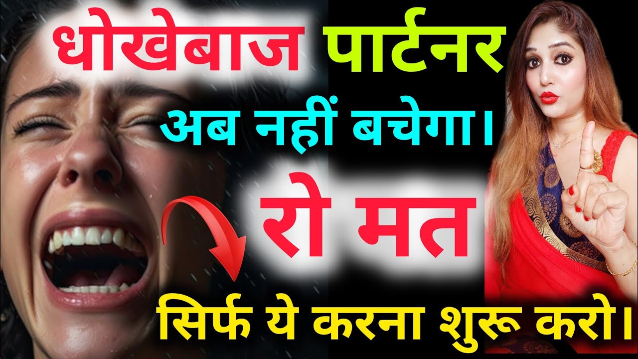 धोखेबाज पार्टनर अब नहीं बचेगा। रो मत सिर्फ ये करना शुरू करो। best psychology tips...