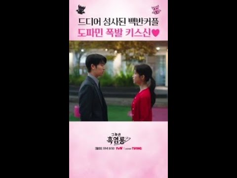 백반 커플 <strong>쌍방</strong> 고백 후 키스‼ #그놈은흑염룡