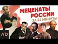 Меценаты России за 22 минуты