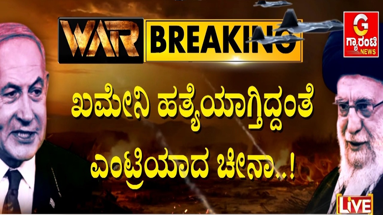 🔴LIVE | ತಕ್ಷಣವೇ ಯುದ್ಧ ನಿಲ್ಲಿಸುವಂತೆ ವಿಶ್ವಸಂಸ್ಥೆಗೆ ಚೀನಾ ಒತ್ತಡ | Guarantee News