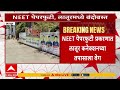 NEET Paper Leak Latur Connection : नीट पेपरफुटी प्रकरणात लातूर कनेक्शनच्या तपासाला वेग