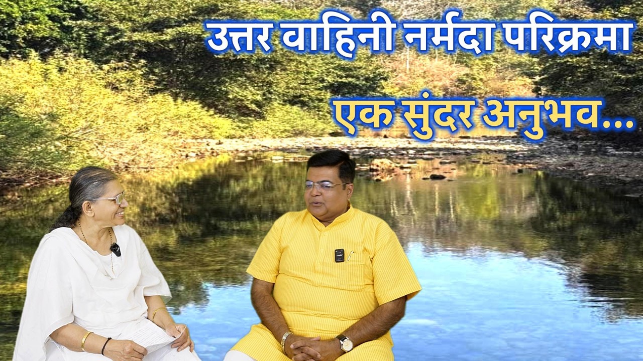 उत्तर वाहिनी नर्मदा परिक्रमा एक सुंदर अनुभव # एक आध्यात्मिक आणि पवित्र प्रवास