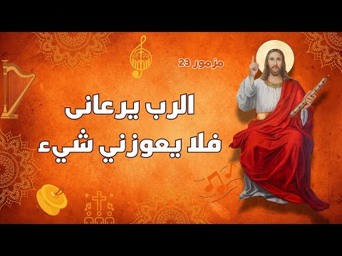 مزمور الرب يرعانى فلا يعوزني شيء