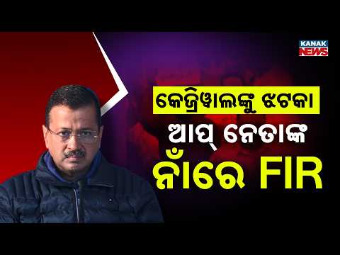 Delhi Gurdwara Controversy | FIR Against Kejriwal and Other AAP Leaders