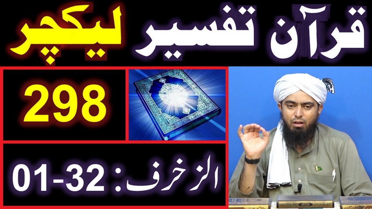 298-Lecture : Surah-e-ZUKHRUF Ayat No. 01 to 32 (12-Aug-2018)