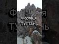 Українська Фортеця ТУСТАНь