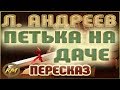 ПЕТЬКА на даче. Леонид Андреев