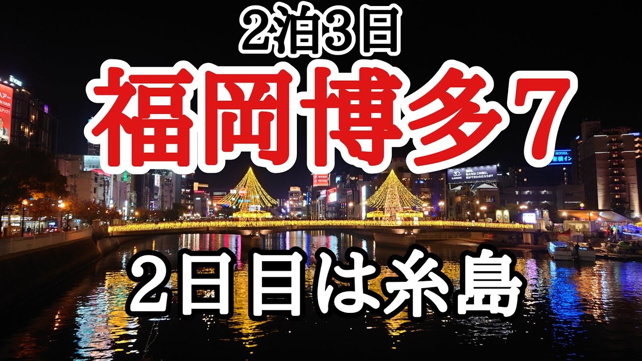 福岡博多グルメに中洲キャバクラ二泊三日散財の旅