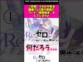 【悲報】リゼロの担当編集者さん一巻の表紙について爆弾発言をしてしまうw#リゼロ #アニメ #反応集 #shorts