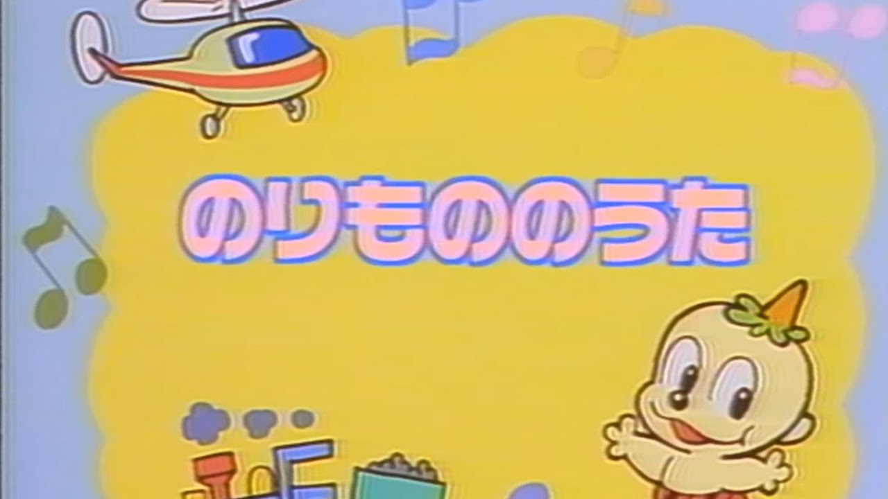 【60fps】ゴロタンクラブのママうたおう! 2「くいしんぼうのうた・のりもののうた」