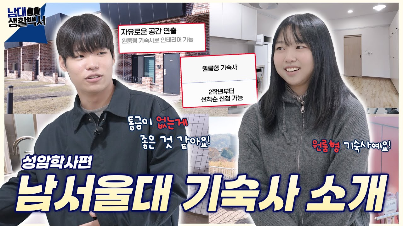 남서울대에는 원룸형 기숙사가 있다?!  | 남대생활백서 - 성암학사 편 🏘️