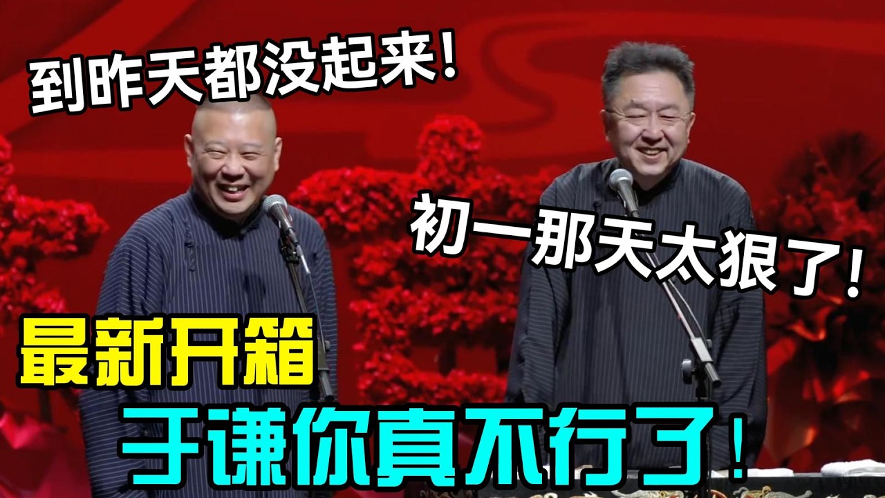 【最新开箱】于谦你真不行了！郭德纲：到昨天都没起来！于谦：大年初一太狠了！德云社经典相声大全#岳云鹏 #孙越  #郭德纲 #于谦  #德云社 #老相声 #郭德纲于谦