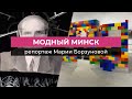 «Модный» Минск. Автозак из лего, свободный подпольный театр и бар, где бьют тату и прячутся от ОМОНа