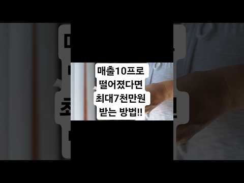 매출10프로 떨어졌다면최대7천만원 받는 방법