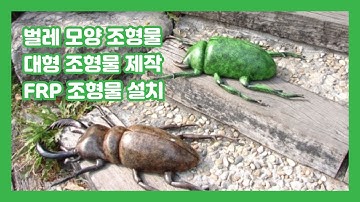 FRP 조형물 제작) 대형 조형물, 벌레 모양 조형물