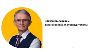 Как быть лидером и превосходным руководителем? Н.И. Козлов.