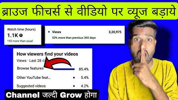 youtube video ko browse feature me kaise laye 2023 | Browse feature kya hota hai | browse feature