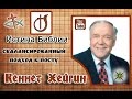 Кеннет Хейгин  ПОСТ в моей жизни Сбалансированный подход к посту  5 гл. Аудиокнига христианская