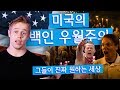 미국 백인 우월주의 | 그들이 진짜 원하는 세상