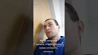 Когда хочешь какать а она там селит уже час