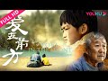 ENGSUB【爱在前方 Love In The Front】孤寡爷孙寻亲感悟生命！ | 剧情片 | 周安信 | YOUKU MOVIE | 优酷电影