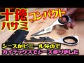 調理道具セットの仲間入り！分解できる多機能ハサミ！気に入ったので丈夫なシースDIY！情報提供に感謝！