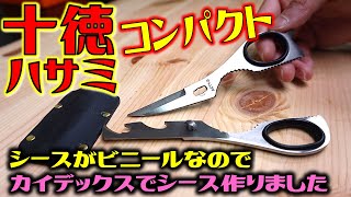 調理道具セットの仲間入り！分解できる多機能ハサミ！気に入ったので丈夫なシースDIY！情報提供に感謝！