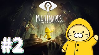 【リトルナイトメア】悪夢から抜け出せ#2【ネタバレ注意】