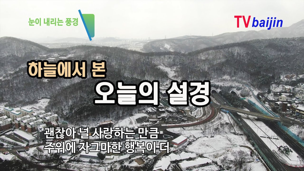 힐링타임_ 오늘 눈오는 풍경_ 광교산 자락