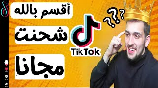 طريقة تهكير عملات تيك توك - شحن عملات تيك توك مجانا من الهاتف 2023 | tiktok coins free