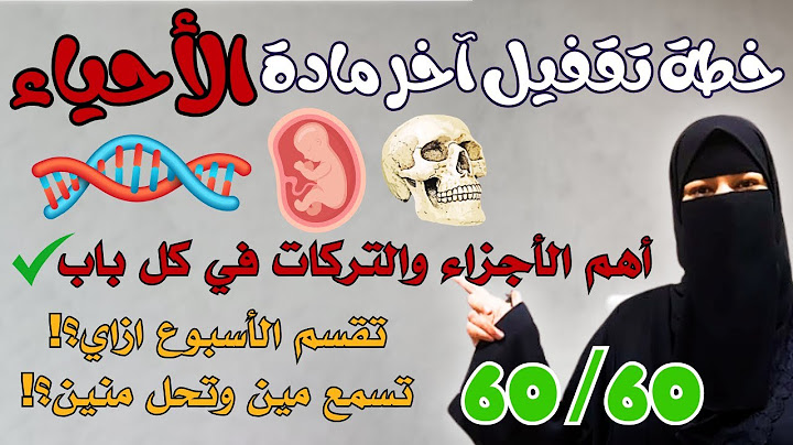 خطة تقفيل الأحياء 60/60 في ليالي الامتحان لو أول مرة تفتحها💥جدول مذاكرة➕أهم التركات💥ثانوية عامة 2024