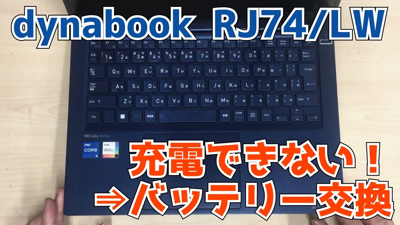 dynabook RJ74/LW】膨張？劣化？充電できない。0%のまま。バッテリー